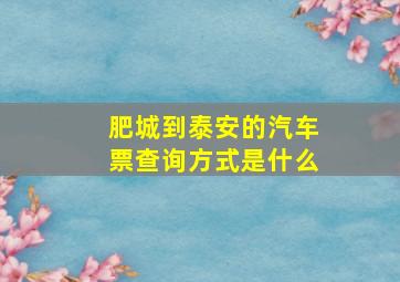 肥城到泰安的汽车票查询方式是什么