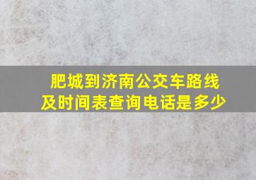 肥城到济南公交车路线及时间表查询电话是多少