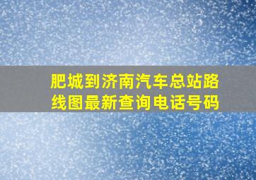 肥城到济南汽车总站路线图最新查询电话号码