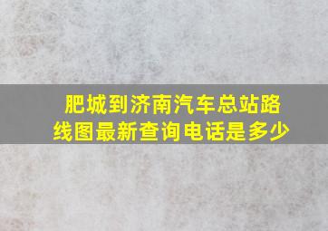 肥城到济南汽车总站路线图最新查询电话是多少