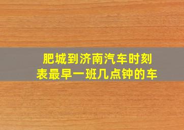 肥城到济南汽车时刻表最早一班几点钟的车