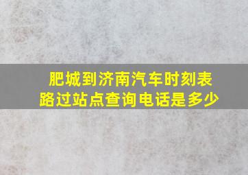 肥城到济南汽车时刻表路过站点查询电话是多少