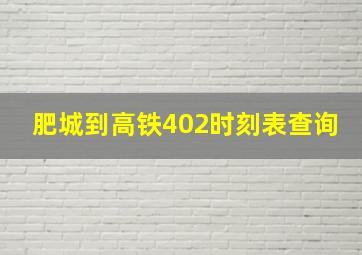 肥城到高铁402时刻表查询