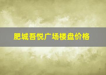 肥城吾悦广场楼盘价格