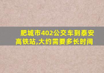 肥城市402公交车到泰安高铁站,大约需要多长时间