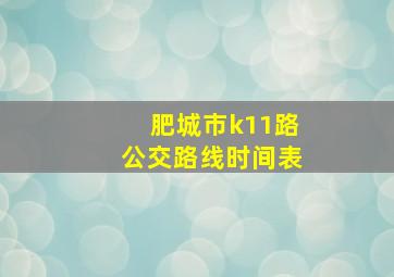 肥城市k11路公交路线时间表