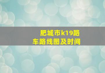 肥城市k19路车路线图及时间