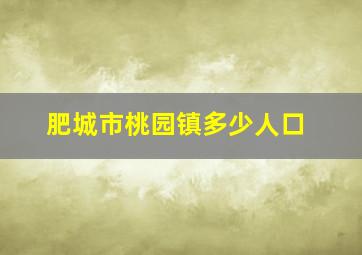 肥城市桃园镇多少人口