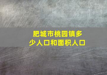 肥城市桃园镇多少人口和面积人口