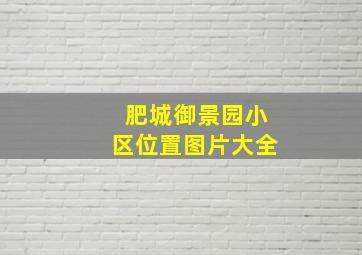 肥城御景园小区位置图片大全