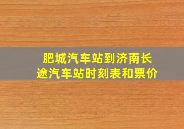 肥城汽车站到济南长途汽车站时刻表和票价