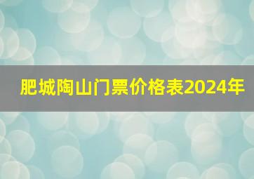 肥城陶山门票价格表2024年