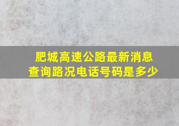 肥城高速公路最新消息查询路况电话号码是多少