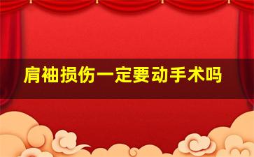 肩袖损伤一定要动手术吗