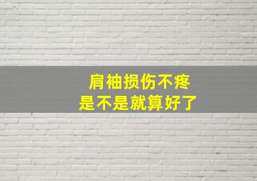 肩袖损伤不疼是不是就算好了