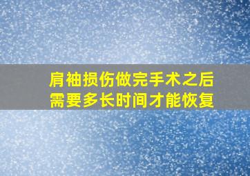 肩袖损伤做完手术之后需要多长时间才能恢复