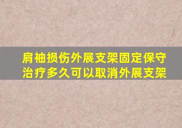 肩袖损伤外展支架固定保守治疗多久可以取消外展支架