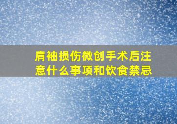 肩袖损伤微创手术后注意什么事项和饮食禁忌