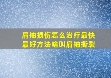 肩袖损伤怎么治疗最快最好方法啥叫肩袖撕裂