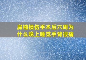 肩袖损伤手术后六周为什么晚上睡觉手臂很痛