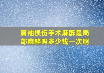 肩袖损伤手术麻醉是局部麻醉吗多少钱一次啊