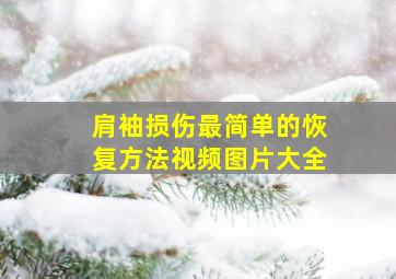 肩袖损伤最简单的恢复方法视频图片大全