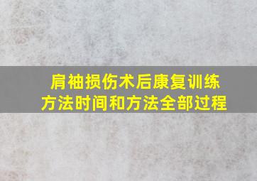 肩袖损伤术后康复训练方法时间和方法全部过程