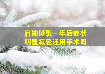 肩袖撕裂一年后症状明显减轻还用手术吗