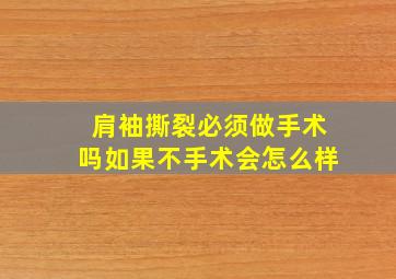 肩袖撕裂必须做手术吗如果不手术会怎么样