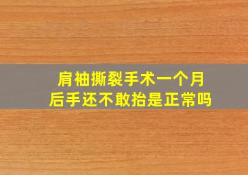 肩袖撕裂手术一个月后手还不敢抬是正常吗