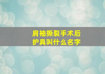 肩袖撕裂手术后护具叫什么名字