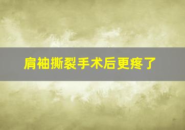 肩袖撕裂手术后更疼了