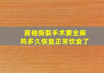 肩袖撕裂手术要全麻吗多久恢复正常饮食了