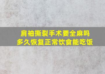 肩袖撕裂手术要全麻吗多久恢复正常饮食能吃饭