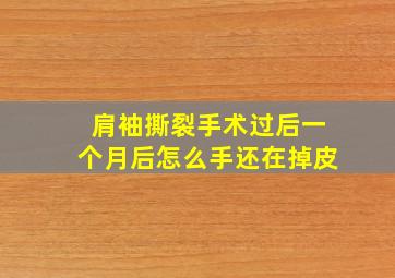 肩袖撕裂手术过后一个月后怎么手还在掉皮