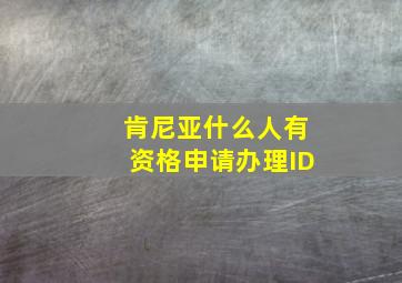 肯尼亚什么人有资格申请办理ID