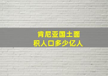 肯尼亚国土面积人口多少亿人