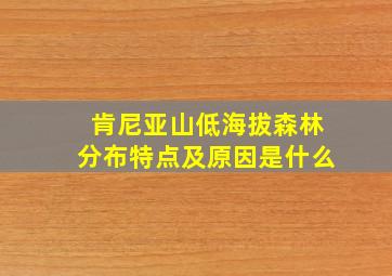 肯尼亚山低海拔森林分布特点及原因是什么