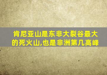 肯尼亚山是东非大裂谷最大的死火山,也是非洲第几高峰