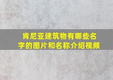 肯尼亚建筑物有哪些名字的图片和名称介绍视频