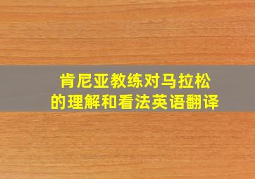 肯尼亚教练对马拉松的理解和看法英语翻译