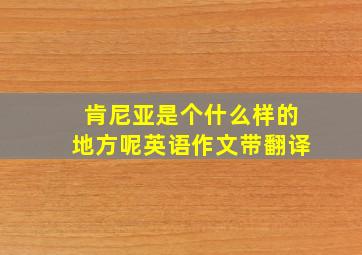 肯尼亚是个什么样的地方呢英语作文带翻译