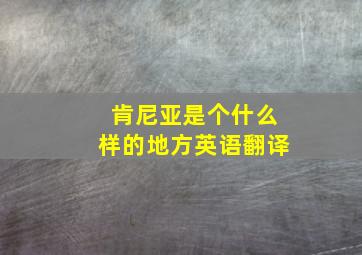 肯尼亚是个什么样的地方英语翻译