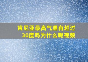 肯尼亚最高气温有超过30度吗为什么呢视频