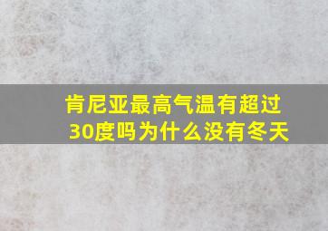 肯尼亚最高气温有超过30度吗为什么没有冬天