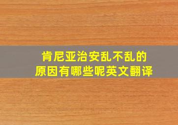 肯尼亚治安乱不乱的原因有哪些呢英文翻译