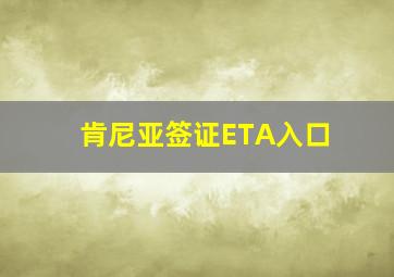 肯尼亚签证ETA入口