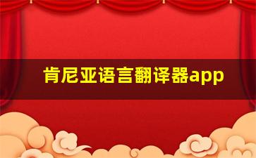 肯尼亚语言翻译器app