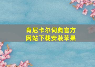 肯尼卡尔词典官方网站下载安装苹果