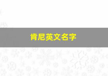 肯尼英文名字